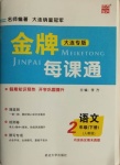 2021年點石成金金牌每課通二年級語文下冊人教版大連專版