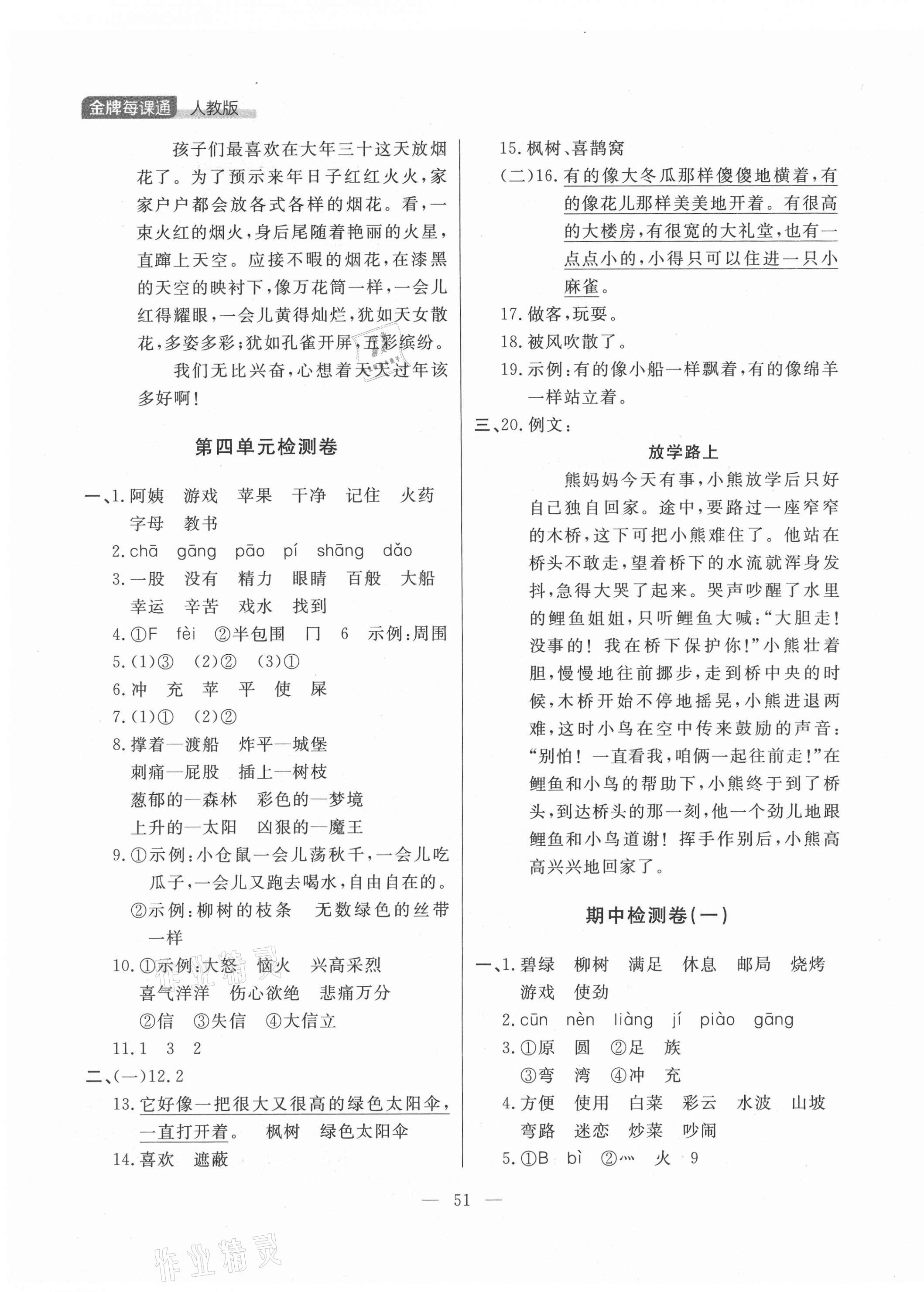 2021年點(diǎn)石成金金牌每課通二年級(jí)語文下冊(cè)人教版大連專版 參考答案第3頁