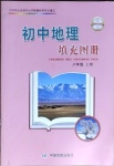 2020年初中地理填充图册八年级上册湘教版中国地图出版社