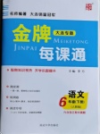 2021年點(diǎn)石成金金牌每課通六年級(jí)語(yǔ)文下冊(cè)人教版大連專(zhuān)版