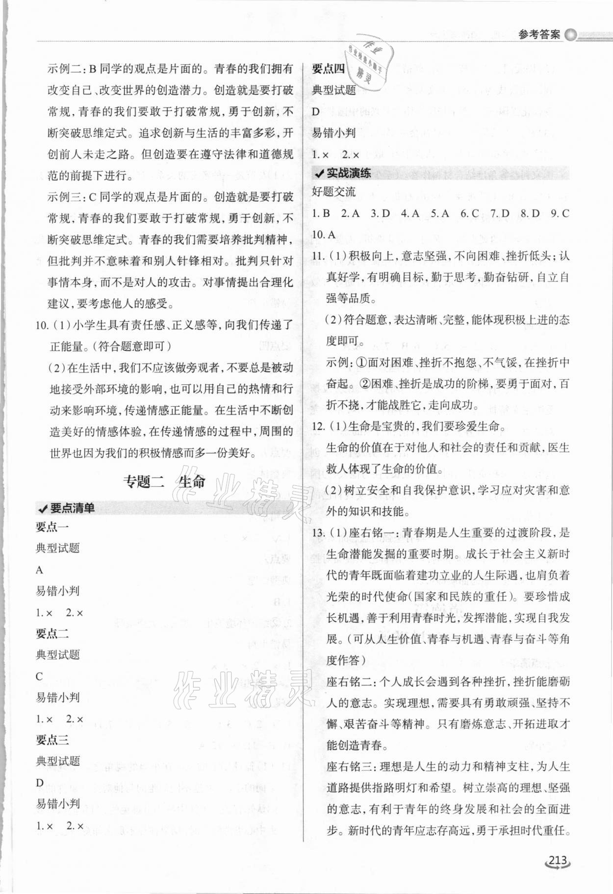 2021年初中总复习手册道德与法治泰山出版社&nbsp;参考答案第2页