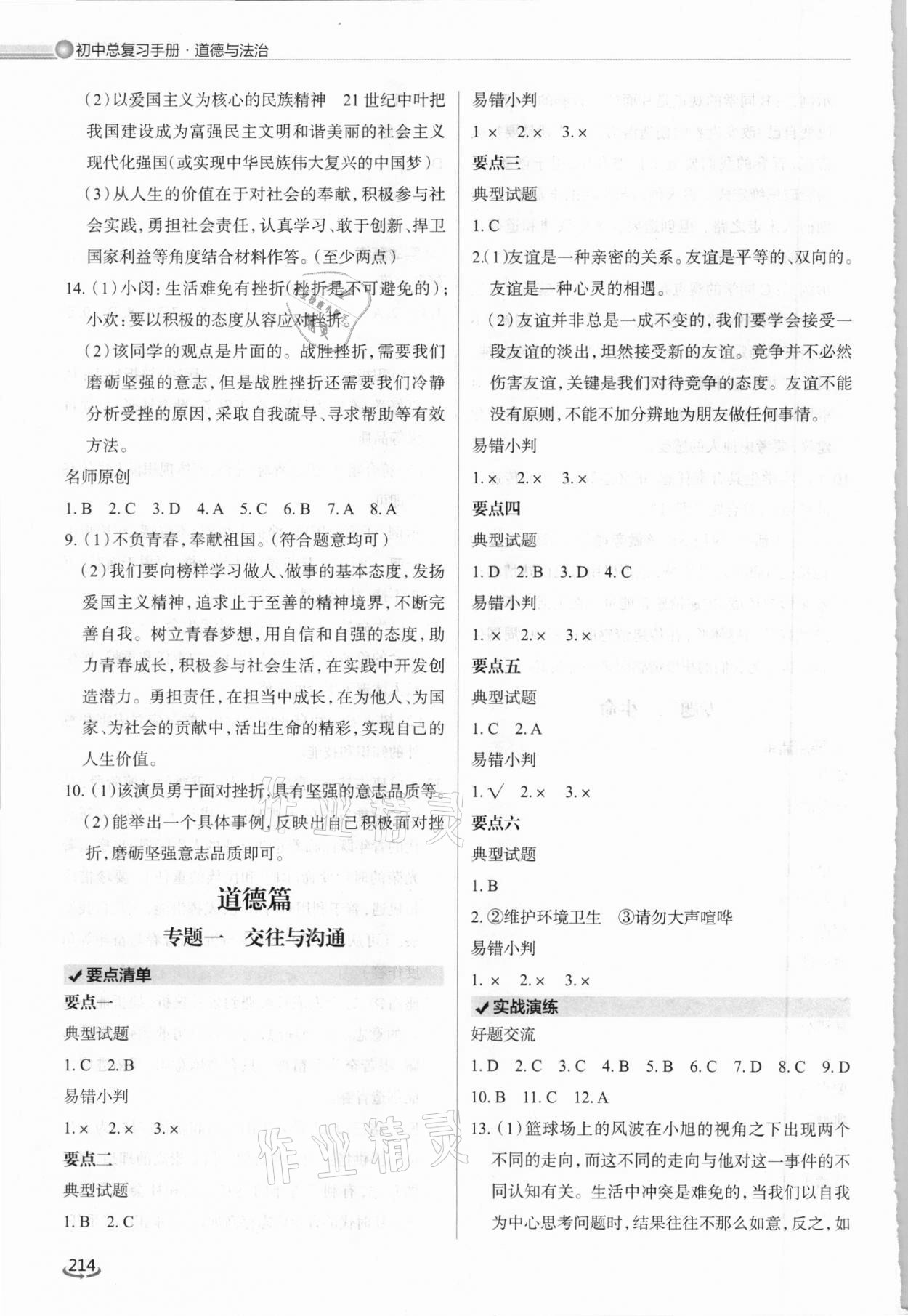 2021年初中总复习手册道德与法治泰山出版社&nbsp;参考答案第3页