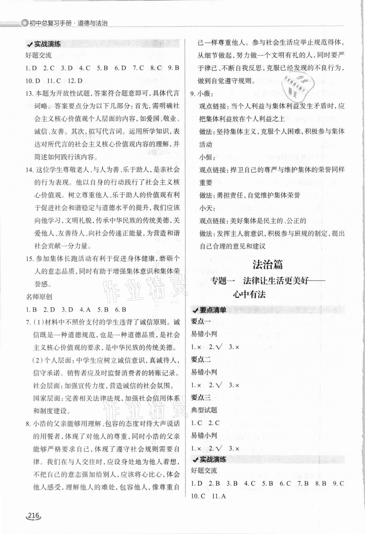 2021年初中总复习手册道德与法治泰山出版社&nbsp;参考答案第5页