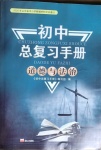 2021年初中总复习手册道德与法治泰山出版社