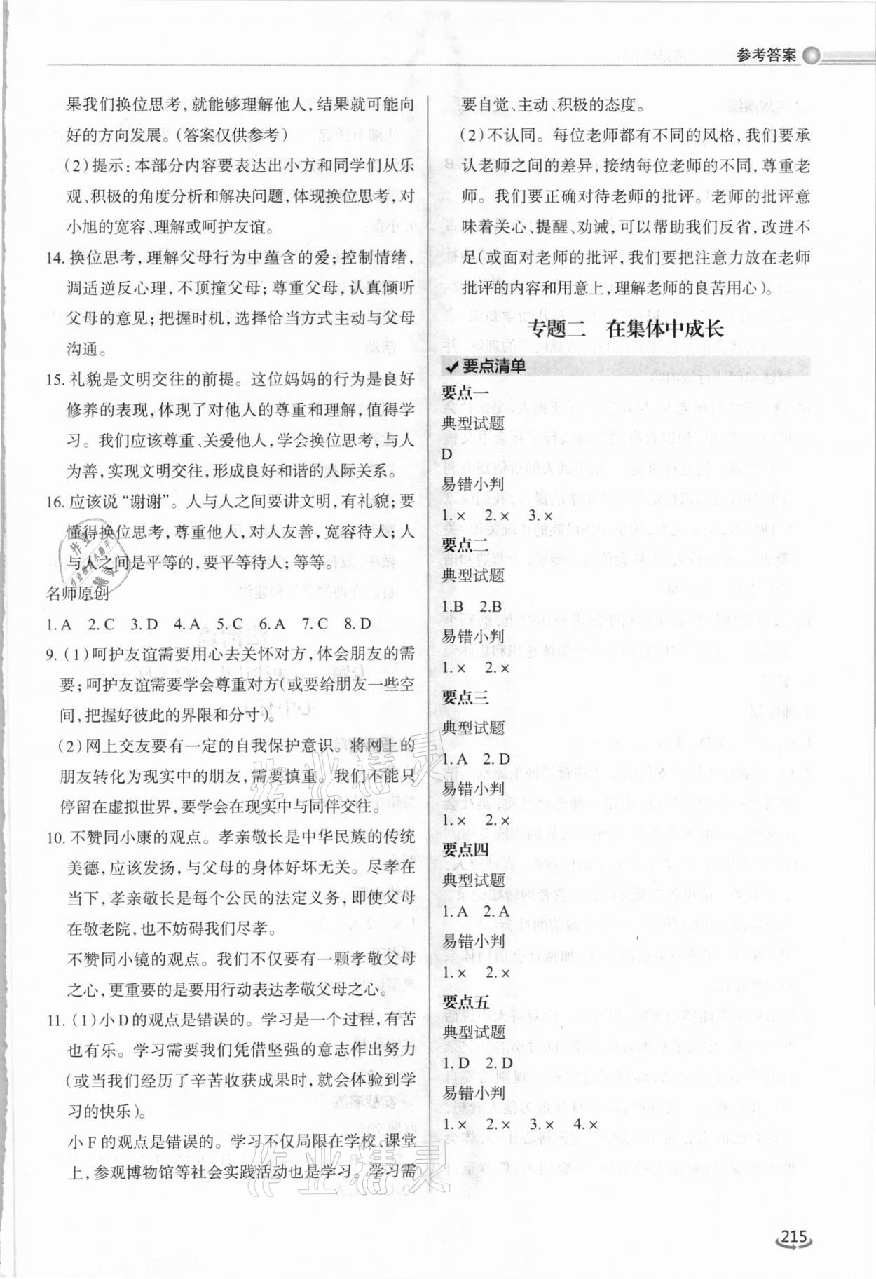 2021年初中总复习手册道德与法治泰山出版社&nbsp;参考答案第4页