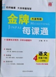 2021年點石成金金牌每課通四年級語文下冊人教版大連專版