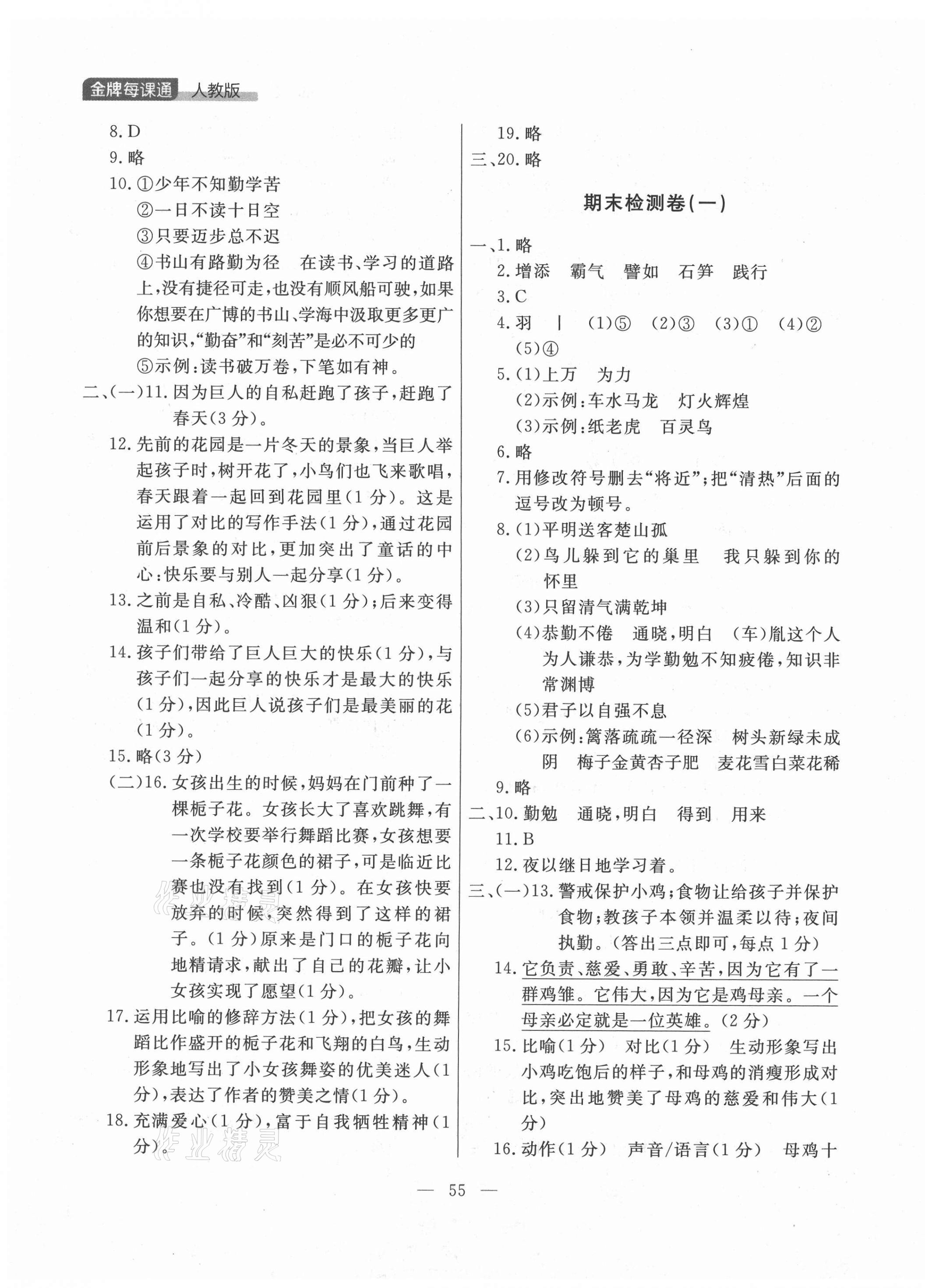 2021年點石成金金牌每課通四年級語文下冊人教版大連專版 參考答案第7頁