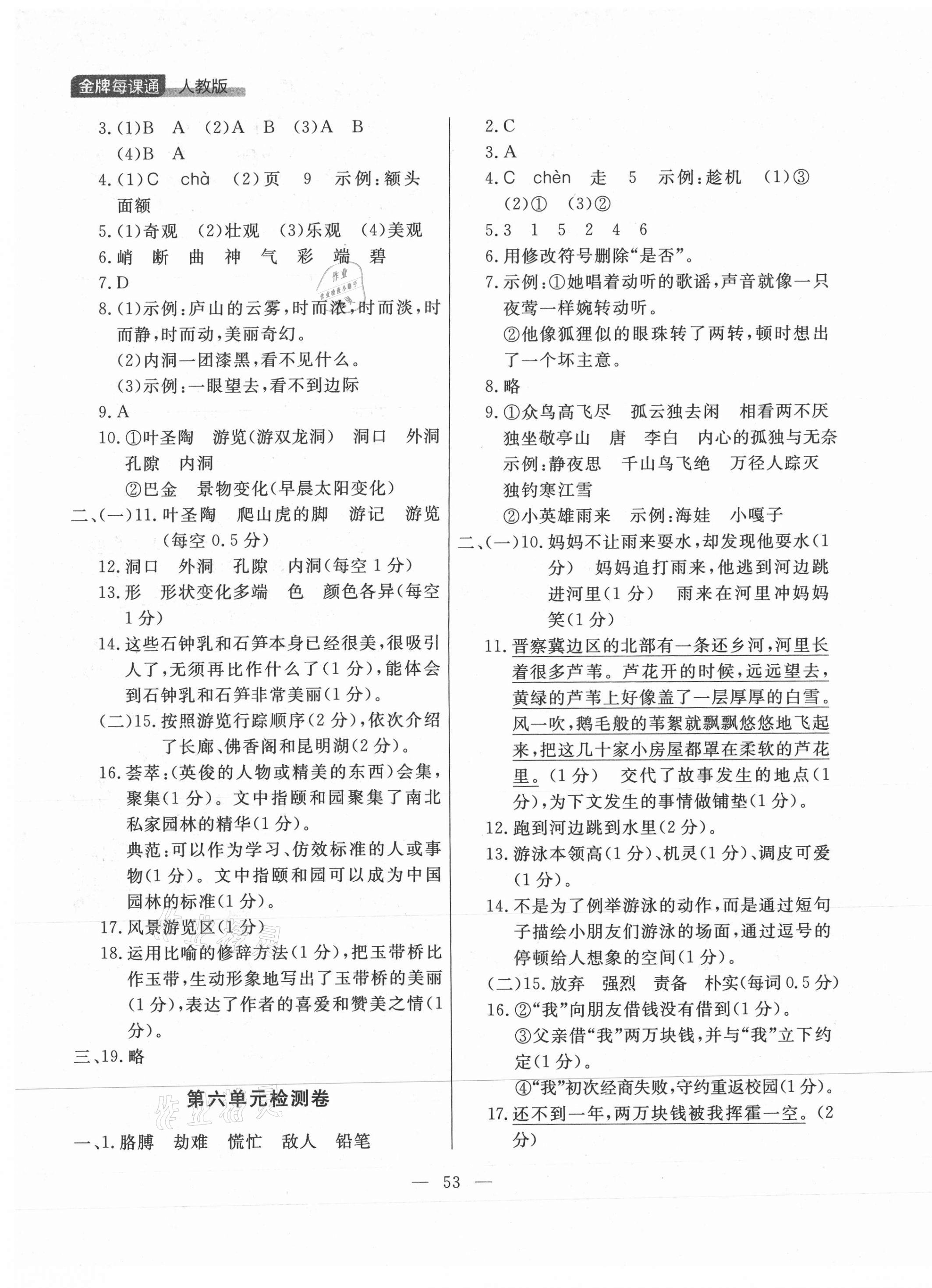 2021年點石成金金牌每課通四年級語文下冊人教版大連專版 參考答案第5頁