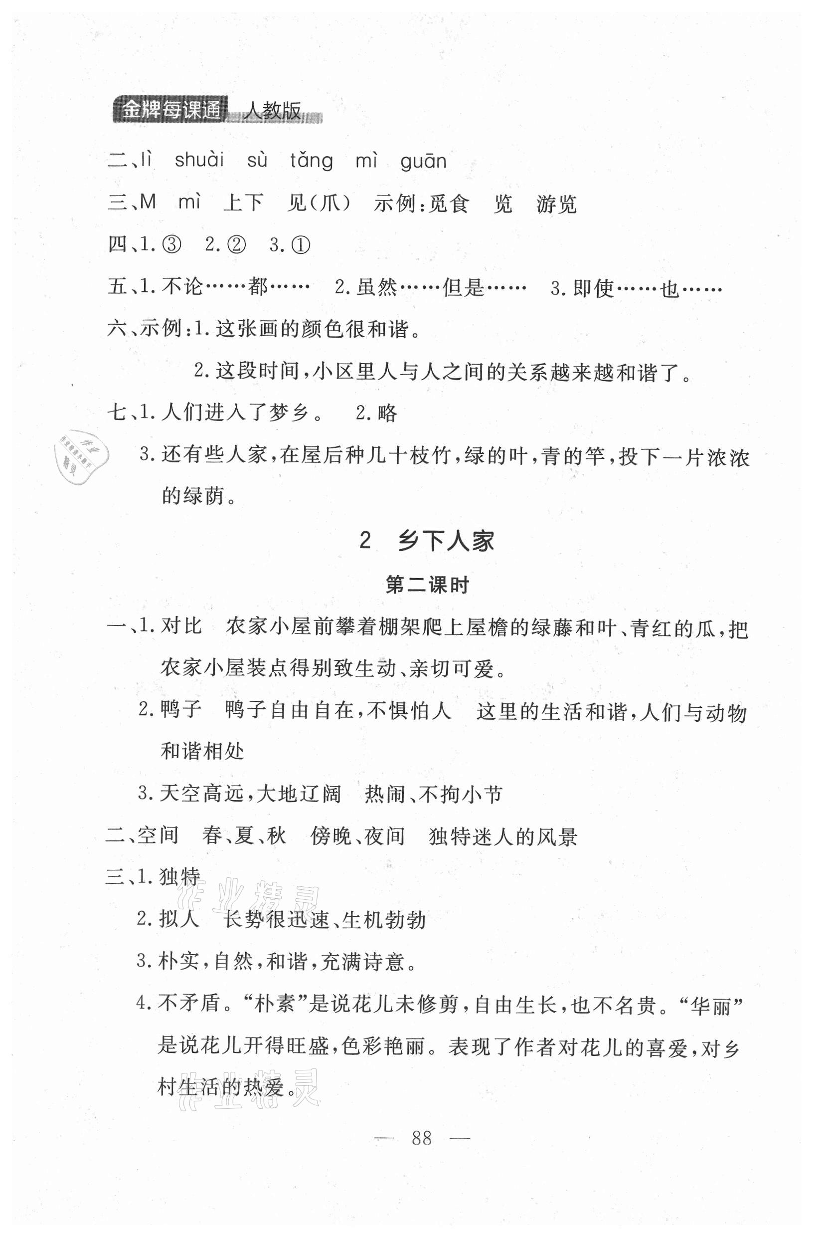 2021年點石成金金牌每課通四年級語文下冊人教版大連專版 參考答案第10頁