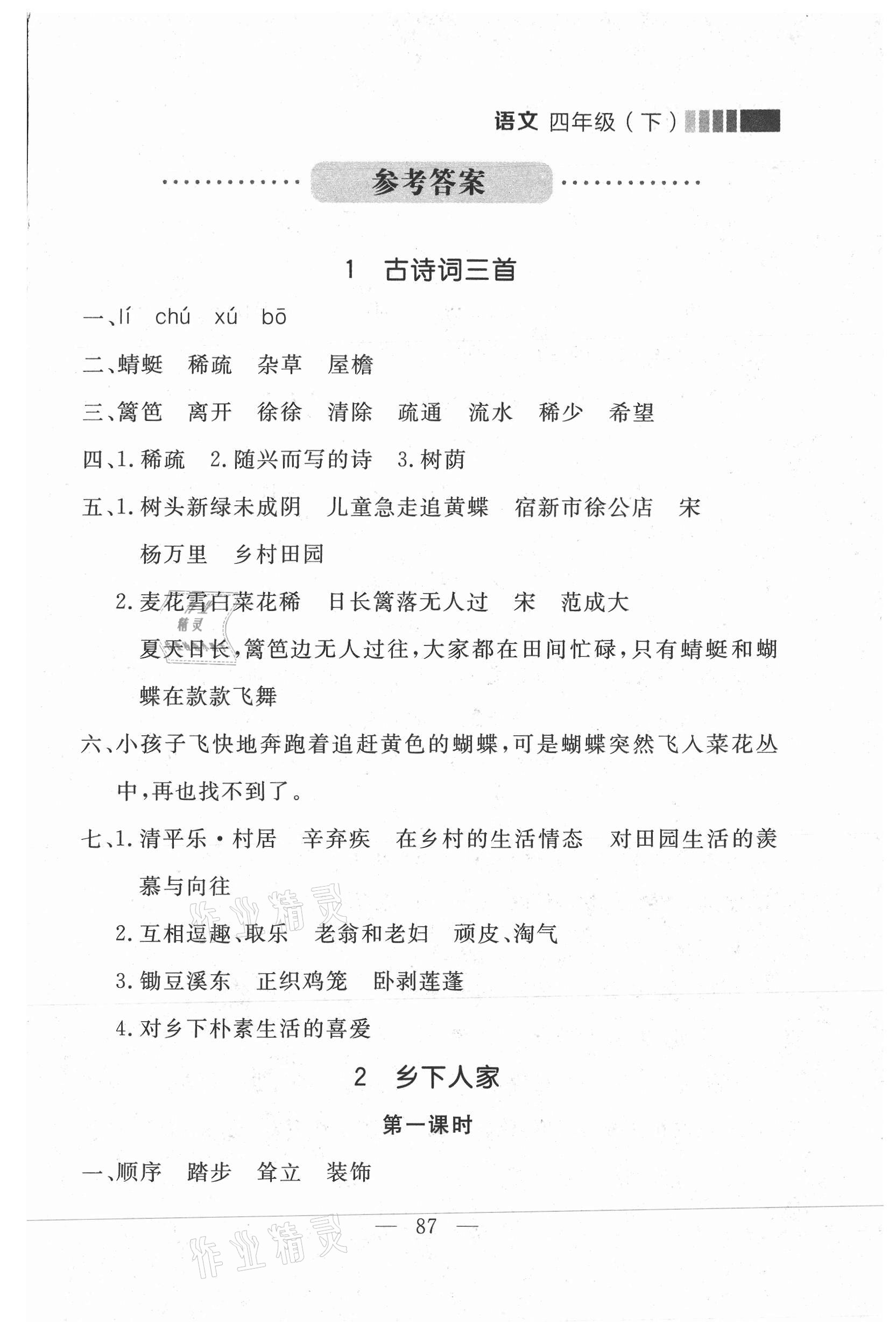 2021年點石成金金牌每課通四年級語文下冊人教版大連專版 參考答案第9頁