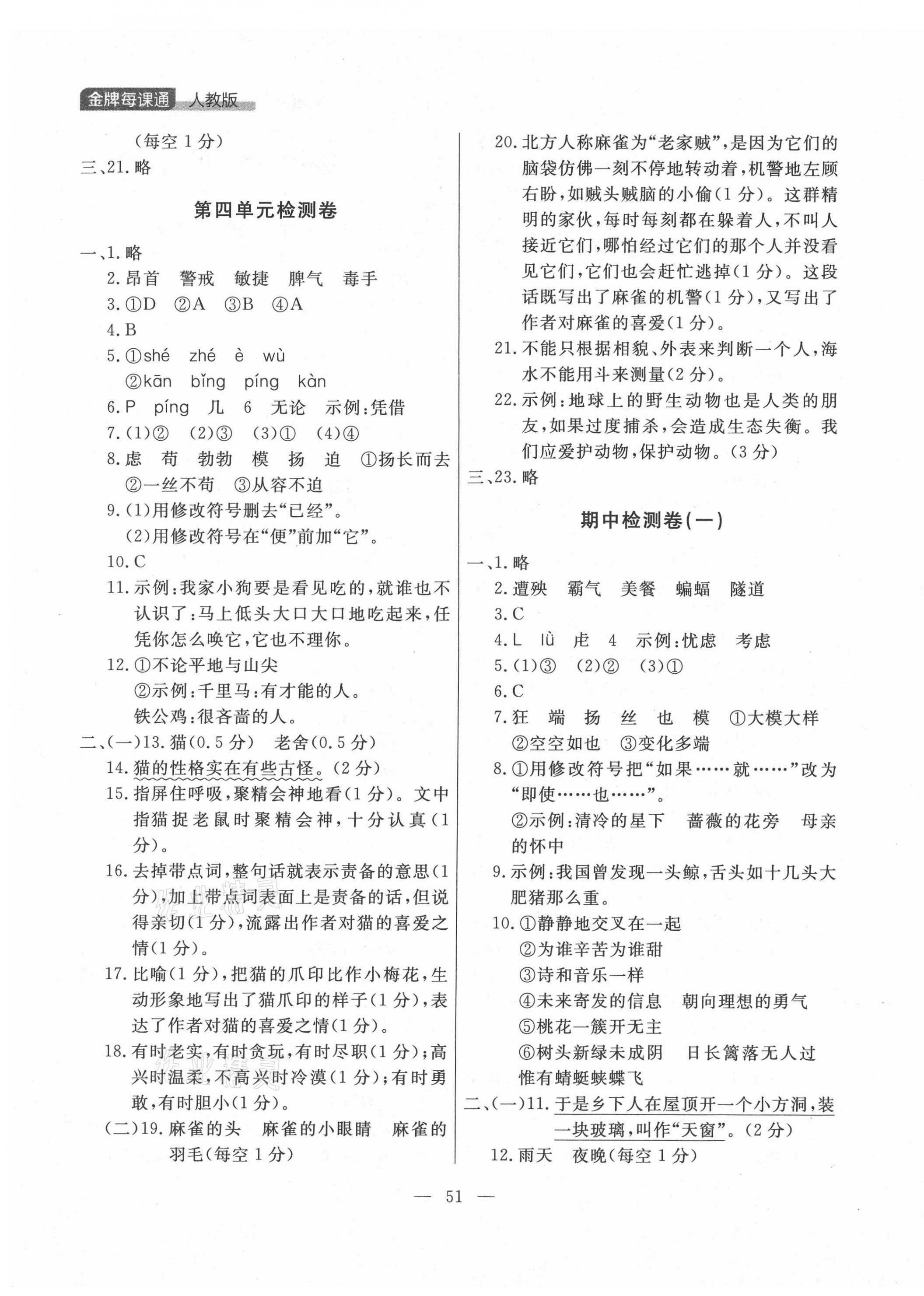 2021年點石成金金牌每課通四年級語文下冊人教版大連專版 參考答案第3頁