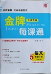 2021年點(diǎn)石成金金牌每課通五年級(jí)語(yǔ)文下冊(cè)人教版大連專版