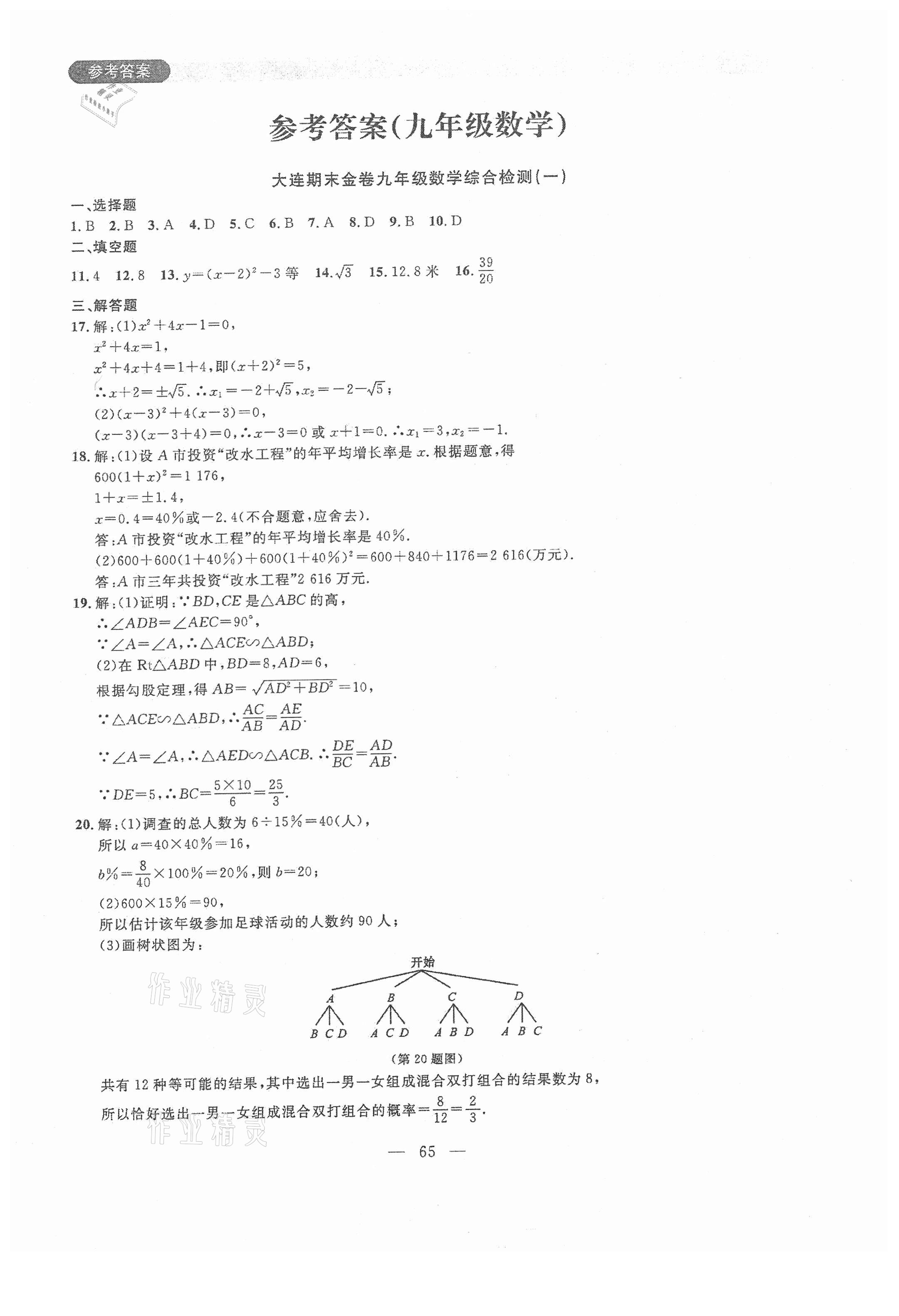 2020年大連期末金卷九年級(jí)數(shù)學(xué)上冊(cè) 第1頁(yè)