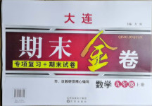 2020年大連期末金卷九年級數學上冊