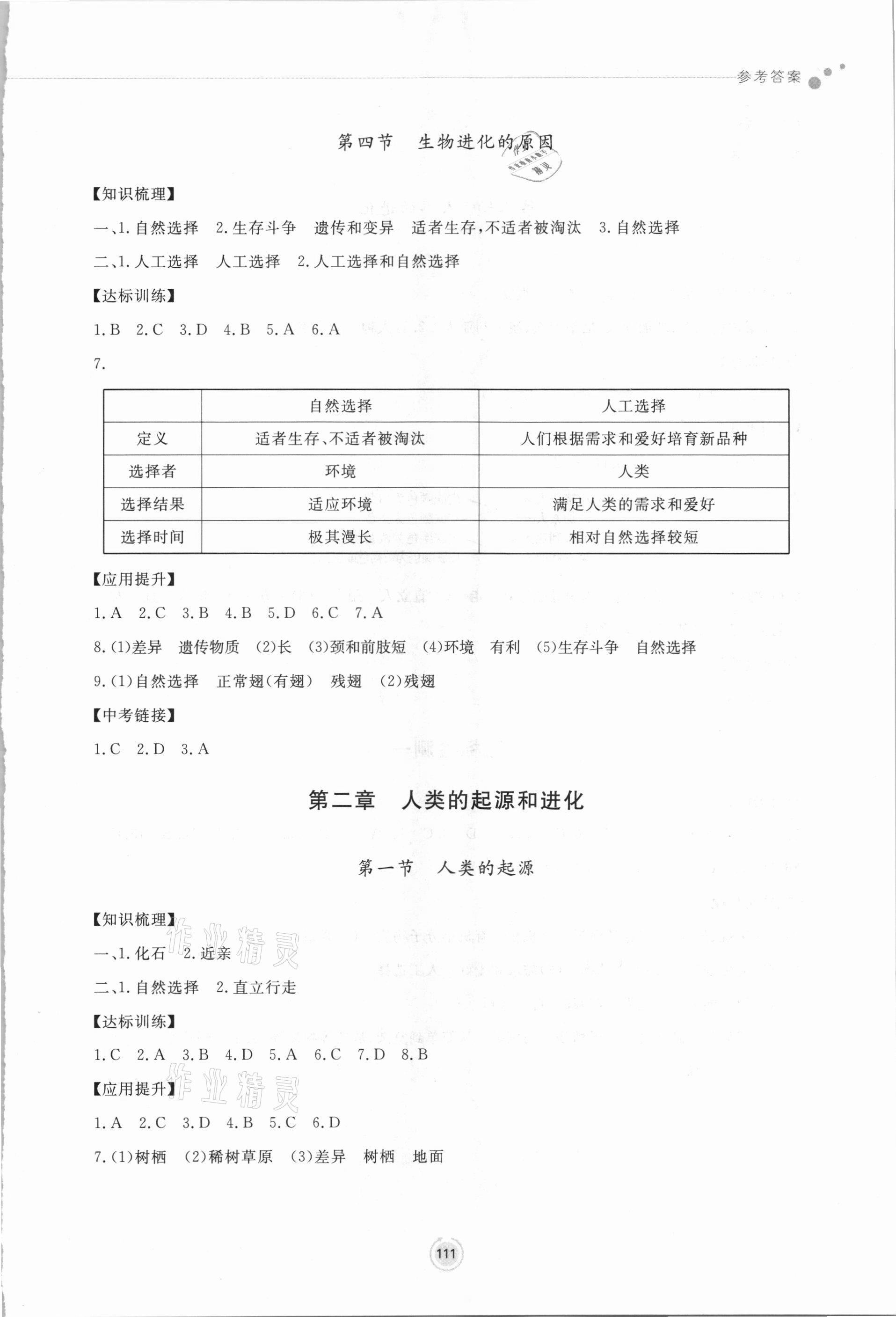 2021年初中同步練習冊八年級生物學下冊濟南版鷺江出版社 參考答案第3頁