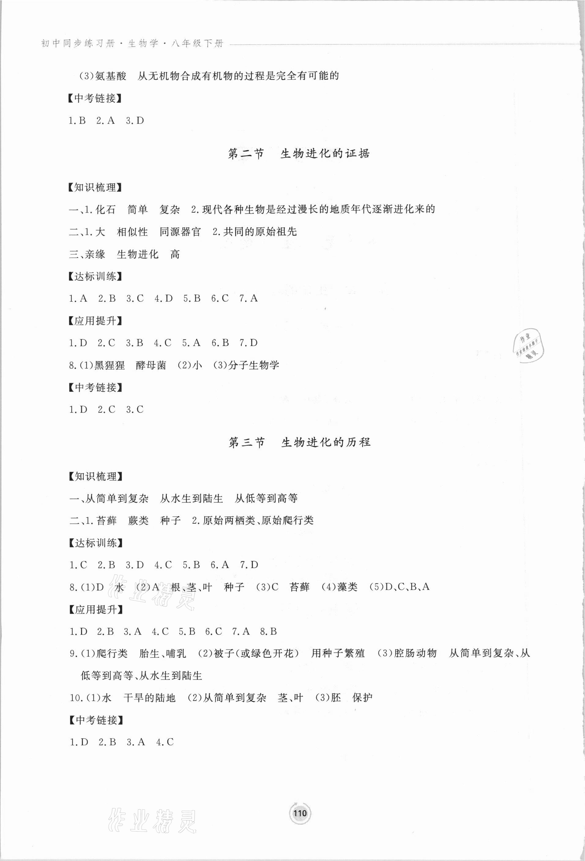 2021年初中同步練習(xí)冊八年級生物學(xué)下冊濟南版鷺江出版社 參考答案第2頁