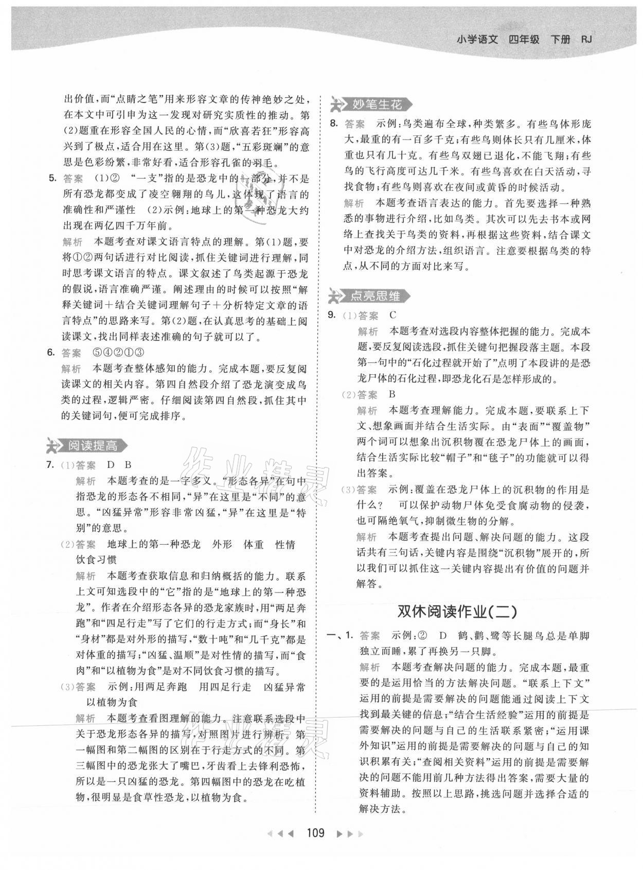 2021年53天天練小學(xué)語文四年級下冊人教版 參考答案第9頁