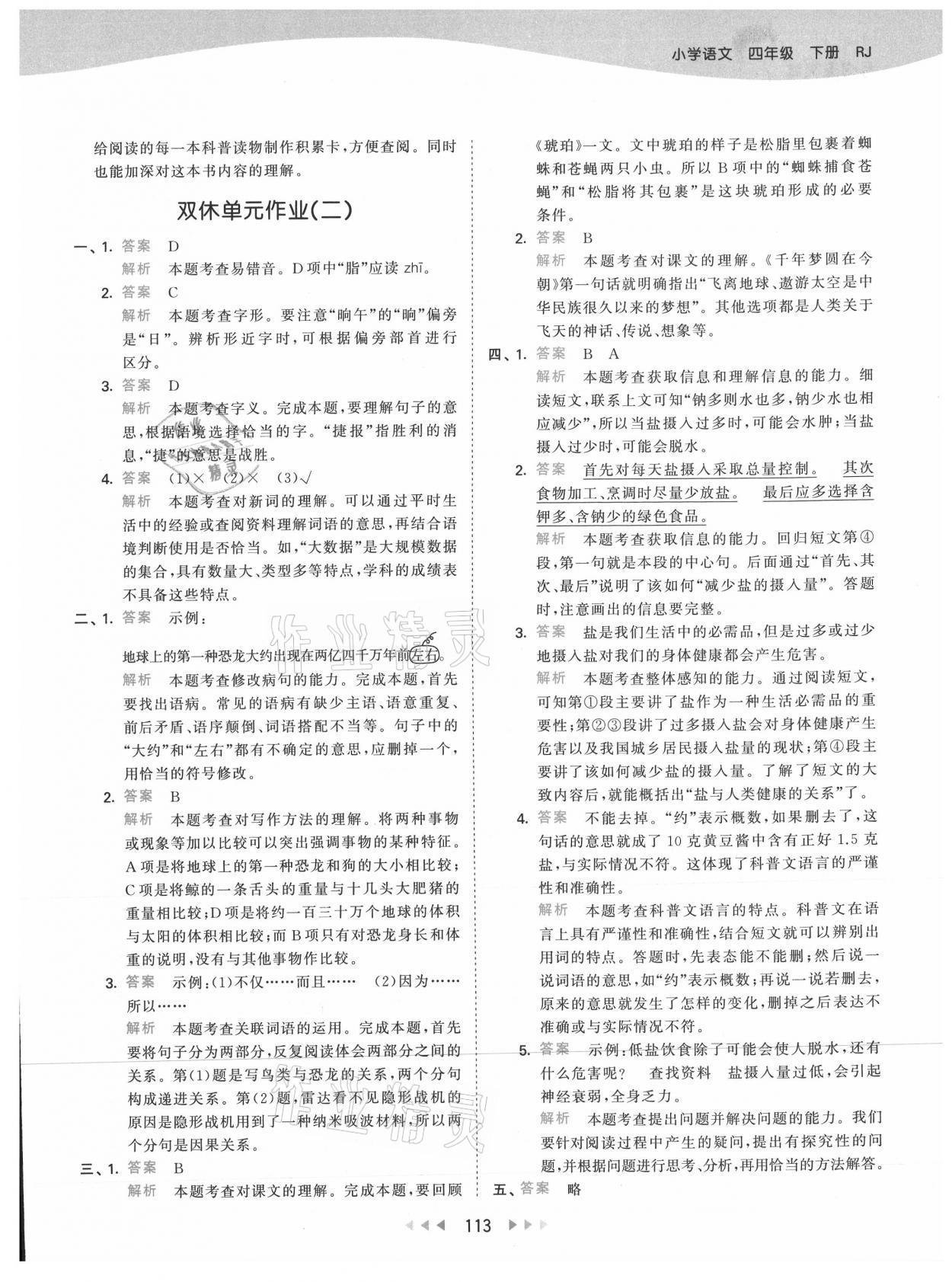 2021年53天天練小學(xué)語(yǔ)文四年級(jí)下冊(cè)人教版 參考答案第13頁(yè)