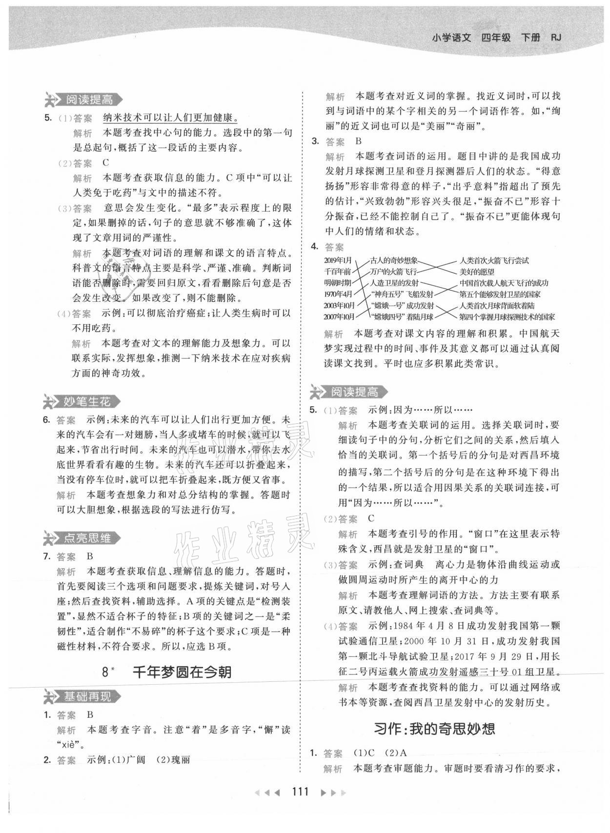 2021年53天天練小學(xué)語(yǔ)文四年級(jí)下冊(cè)人教版 參考答案第11頁(yè)