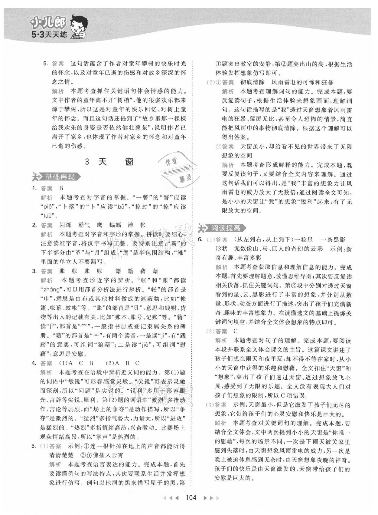 2021年53天天練小學(xué)語(yǔ)文四年級(jí)下冊(cè)人教版 參考答案第4頁(yè)