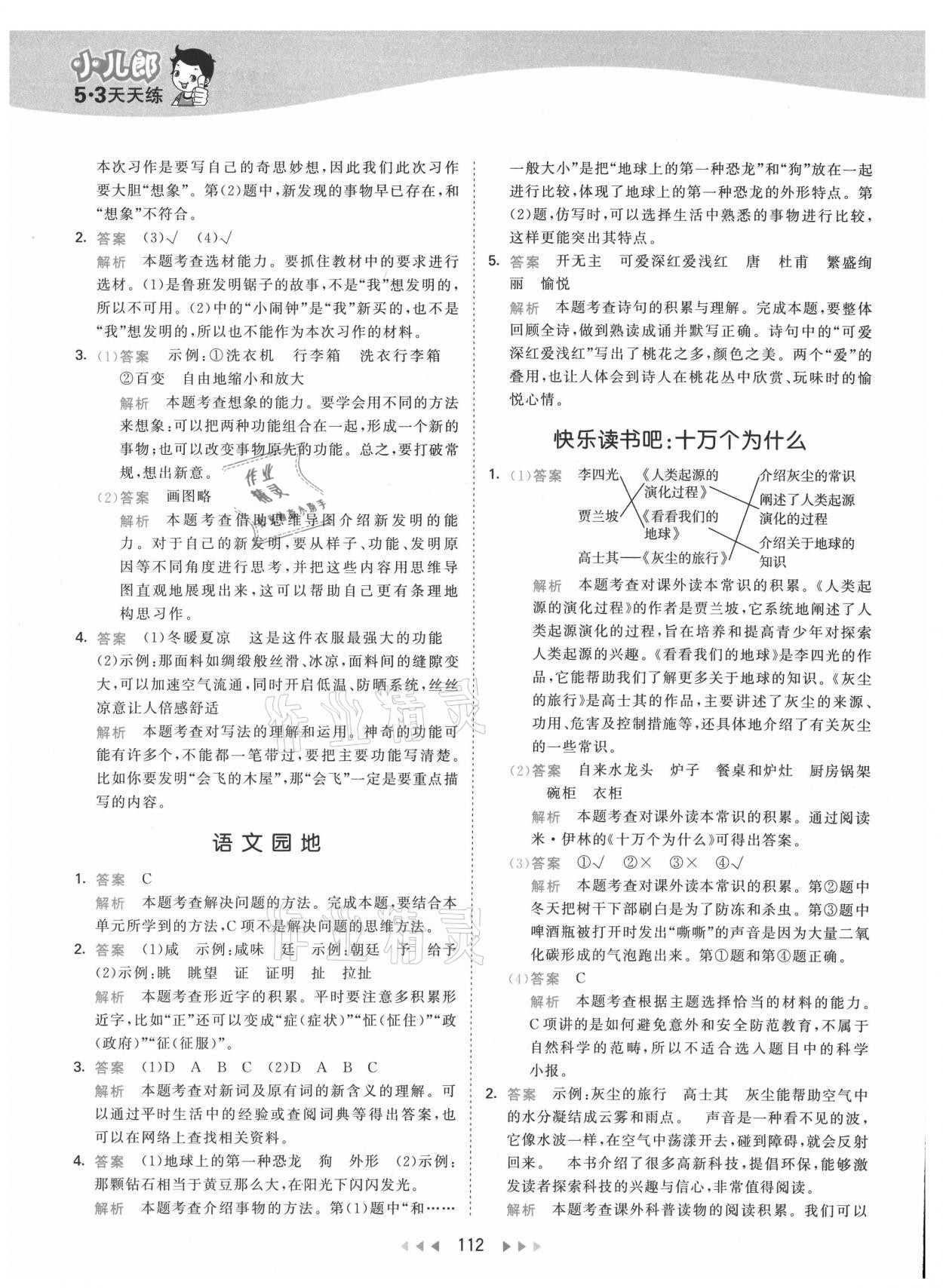 2021年53天天練小學(xué)語(yǔ)文四年級(jí)下冊(cè)人教版 參考答案第12頁(yè)