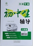 2021年本土教輔名校學(xué)案初中生輔導(dǎo)八年級道德與法治下冊人教版