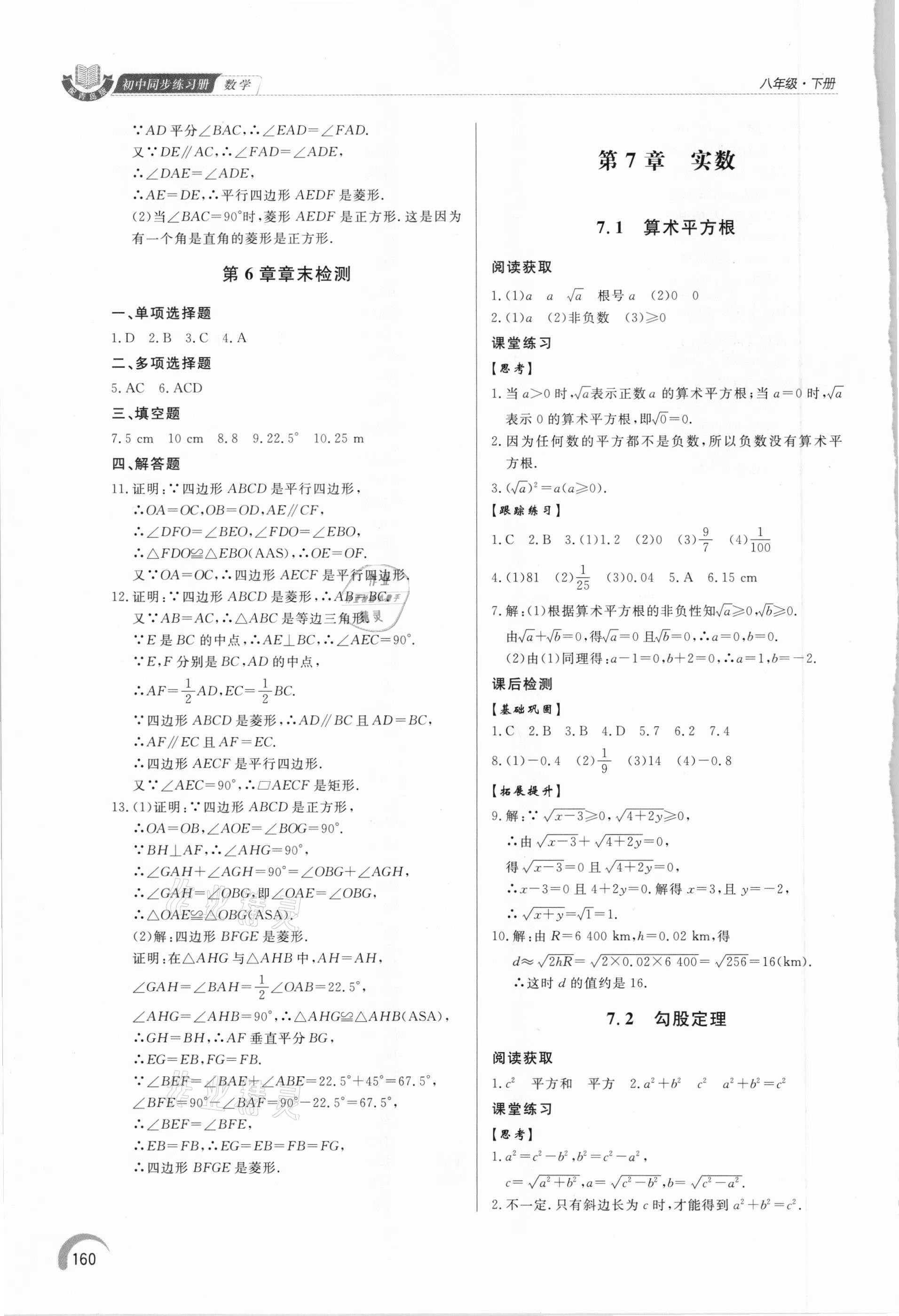 2021年初中數(shù)學(xué)同步練習(xí)冊八年級下冊青島版泰山出版社 第8頁