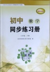 2021年初中數(shù)學(xué)同步練習(xí)冊(cè)八年級(jí)下冊(cè)青島版泰山出版社