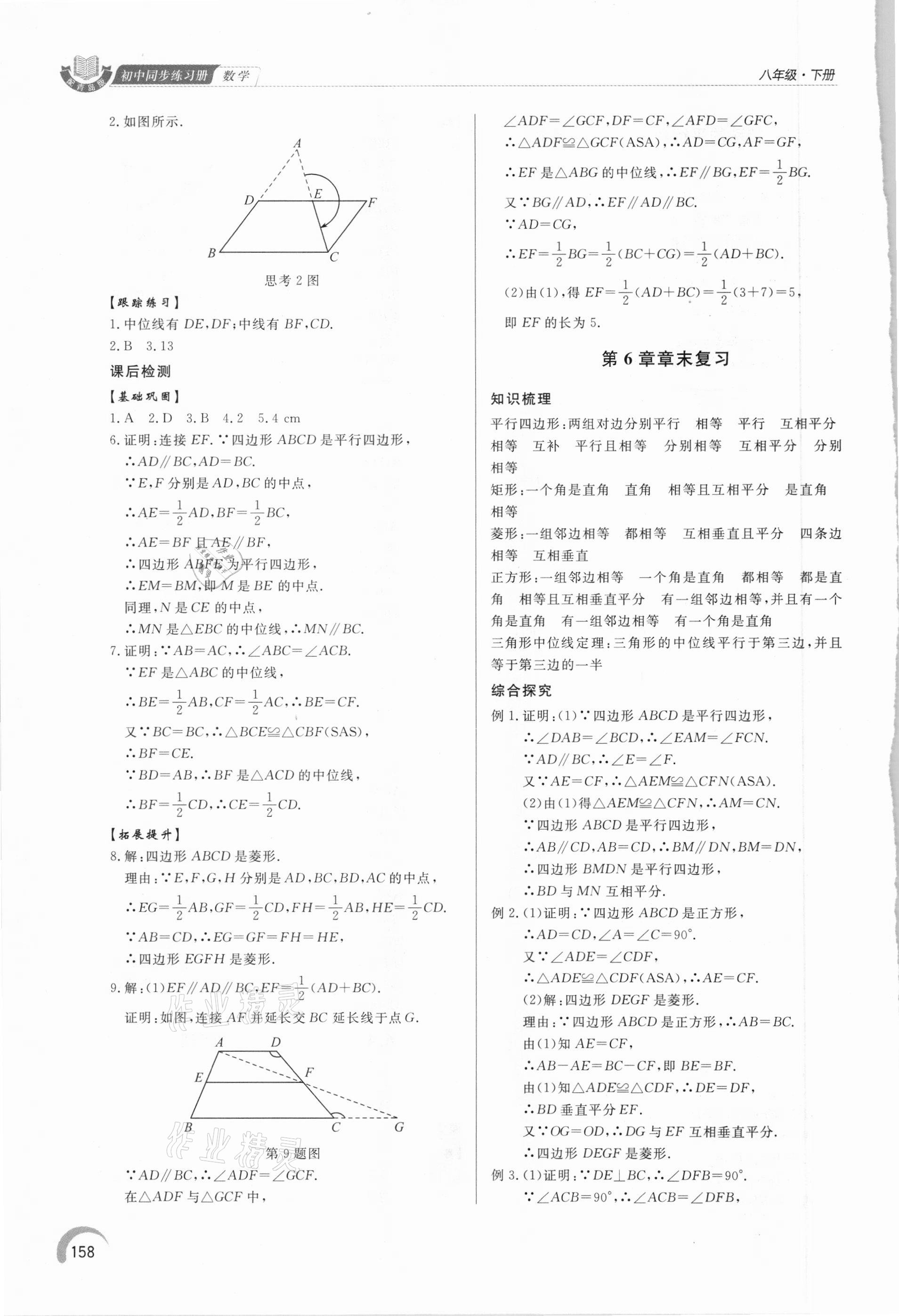 2021年初中數(shù)學(xué)同步練習(xí)冊八年級下冊青島版泰山出版社 第6頁