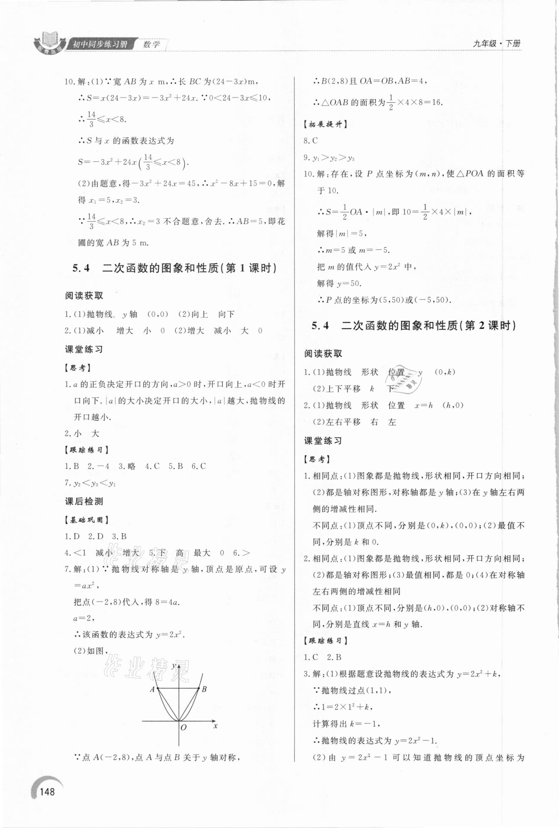 2021年初中数学同步练习册九年级下册青岛版泰山出版社 第6页