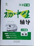 2021年本土教輔名校學(xué)案初中生輔導(dǎo)八年級(jí)物理下冊(cè)人教版