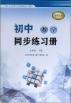 2021年初中數學同步練習冊七年級下冊青島版泰山出版社