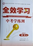 2021年全效學(xué)習(xí)中考學(xué)練測(cè)語(yǔ)文長(zhǎng)沙專(zhuān)版