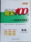 2020年期末100分初中期末真題卷七年級(jí)英語上冊(cè)人教版