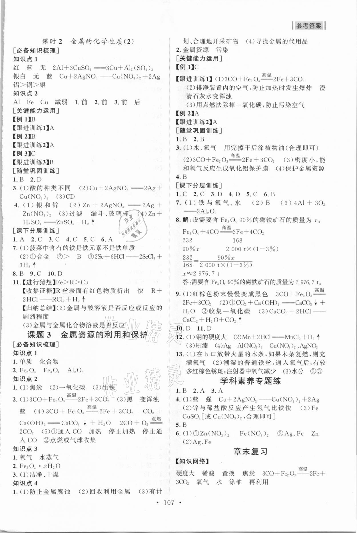 2021年初中同步練習(xí)冊(cè)九年級(jí)化學(xué)下冊(cè)人教版山東人民出版社 參考答案第2頁