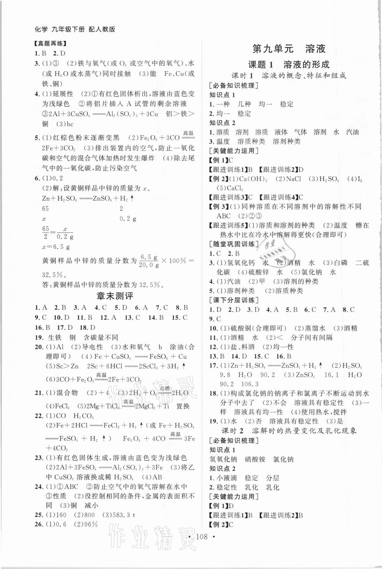 2021年初中同步練習(xí)冊九年級化學(xué)下冊人教版山東人民出版社 參考答案第3頁