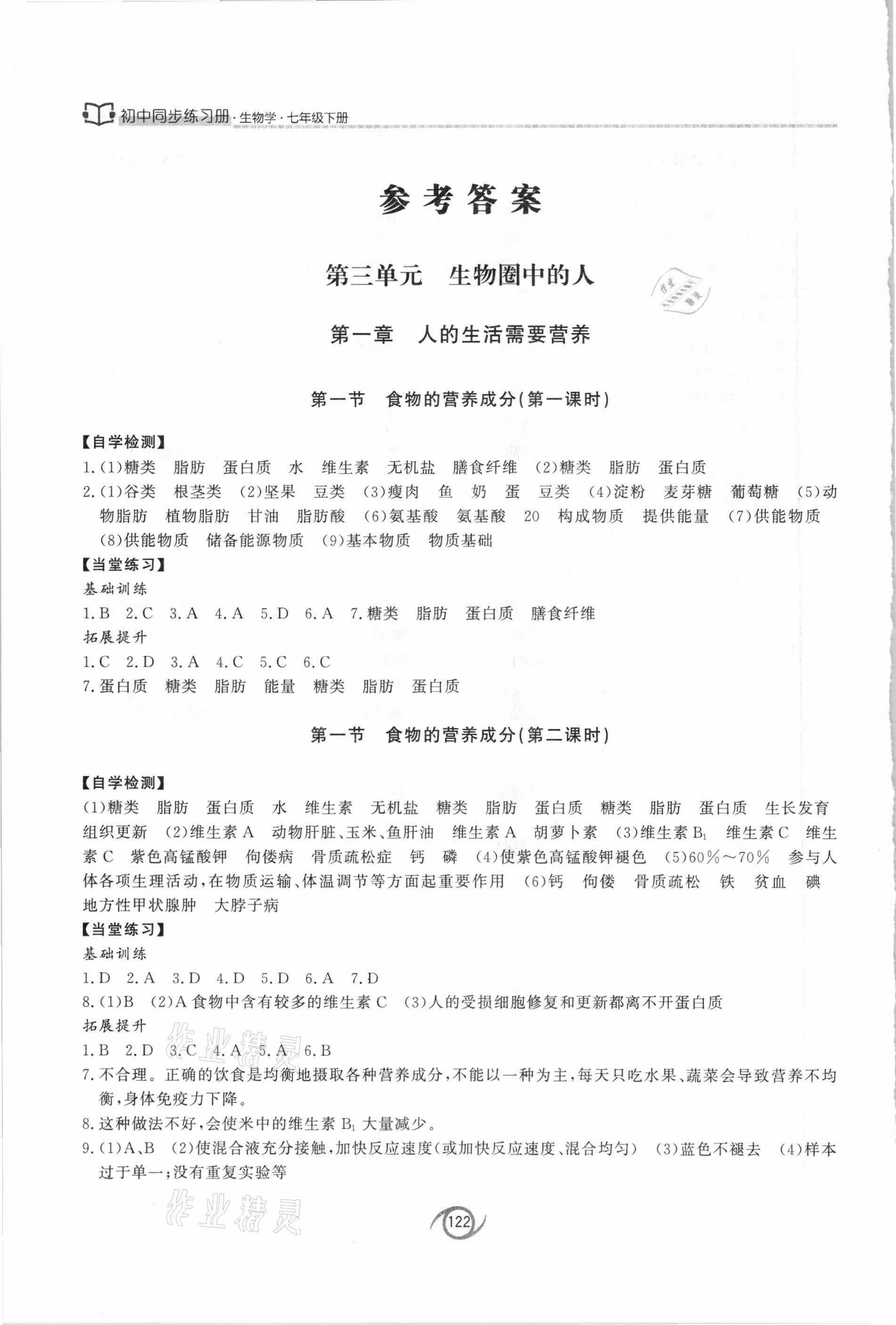 2021年初中生物學(xué)同步練習(xí)冊七年級下冊濟南版西安出版社 參考答案第1頁