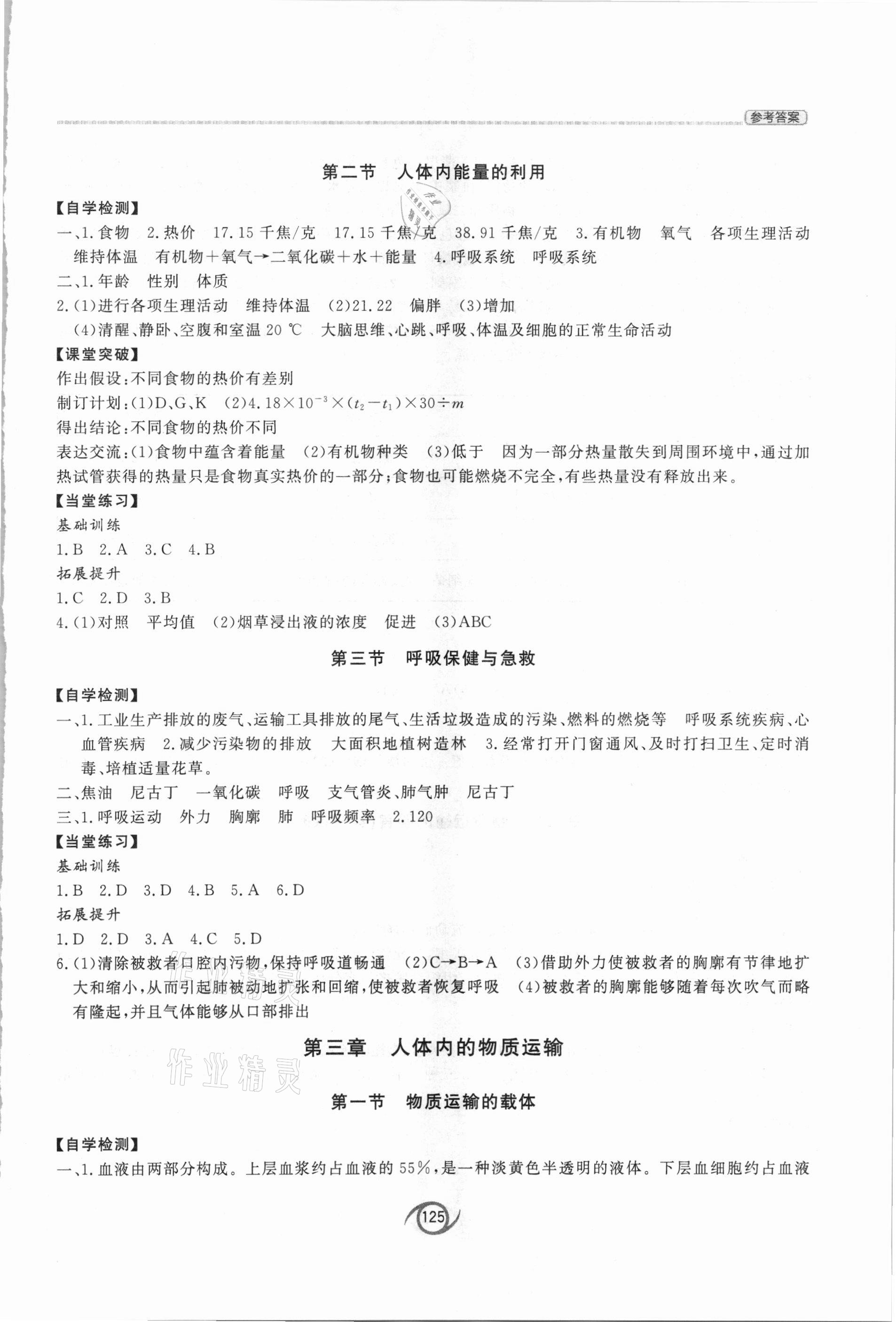 2021年初中生物學(xué)同步練習(xí)冊七年級下冊濟南版西安出版社 參考答案第4頁