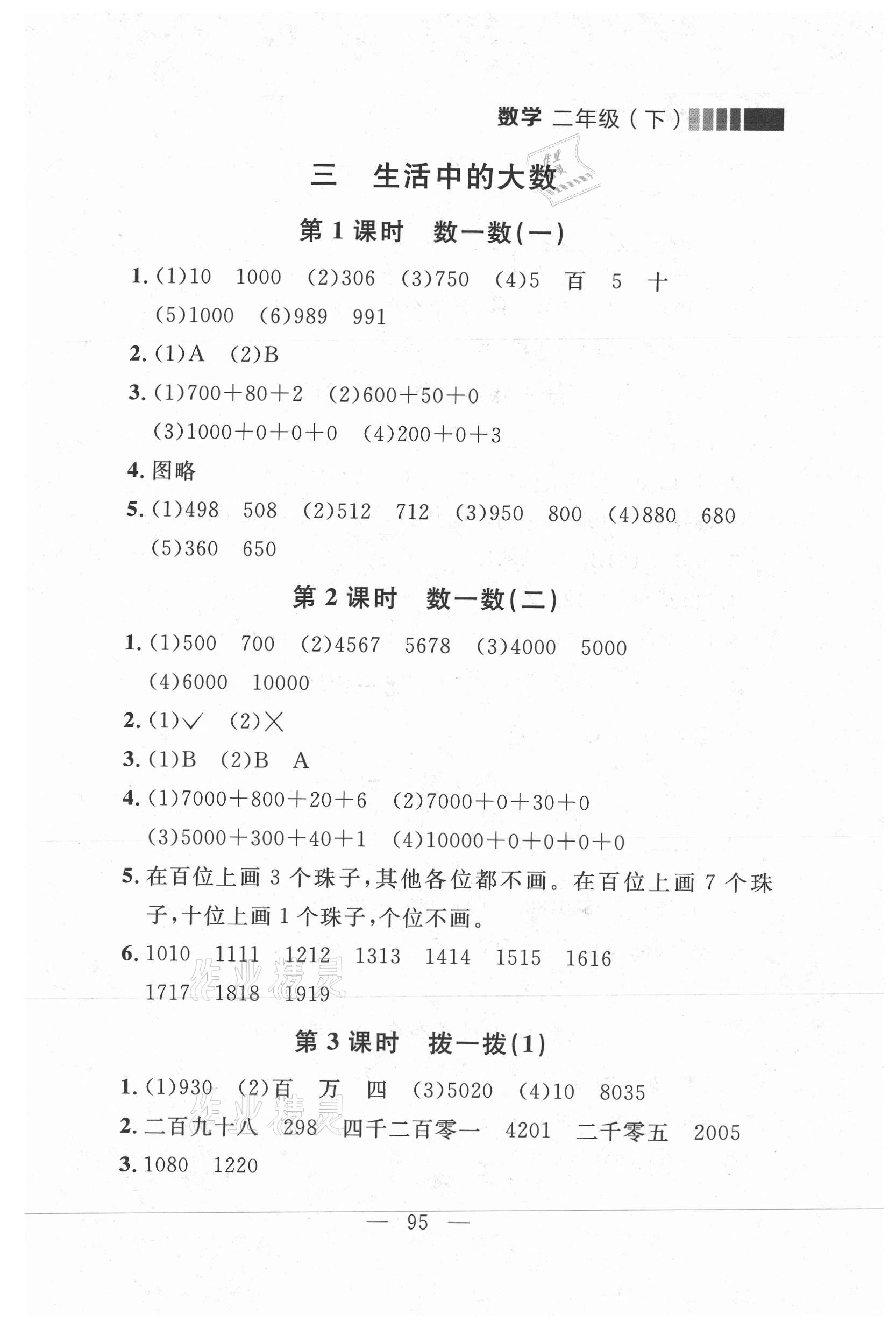 2021年點(diǎn)石成金金牌每課通二年級數(shù)學(xué)下冊北師大版大連專版 參考答案第9頁