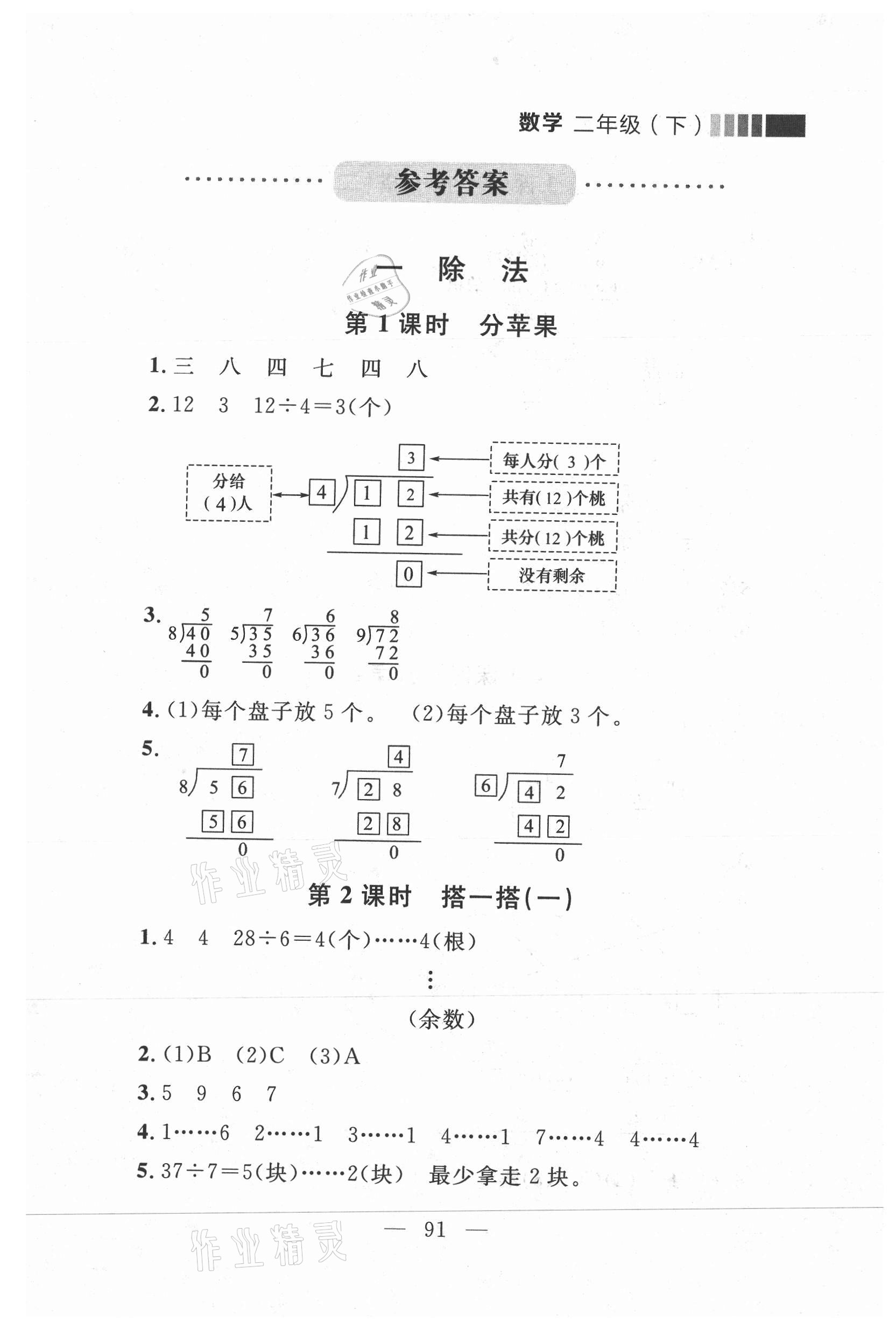 2021年點石成金金牌每課通二年級數(shù)學(xué)下冊北師大版大連專版 參考答案第5頁