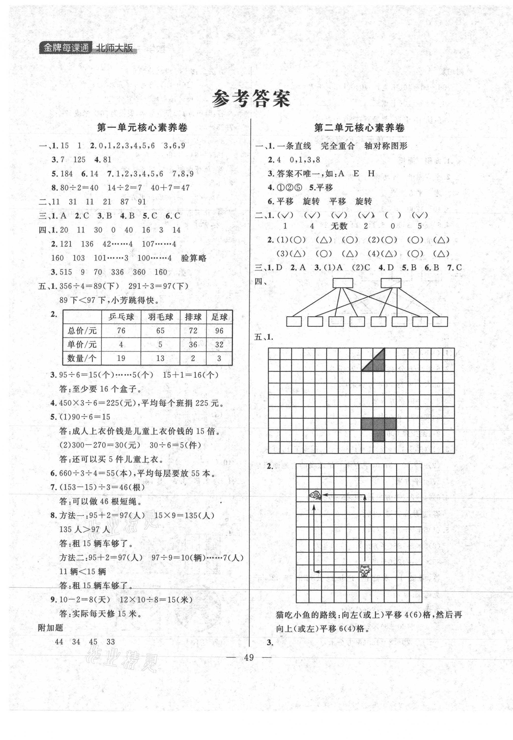 2021年点石成金金牌每课通三年级数学下册北师大版大连专版 参考答案第1页