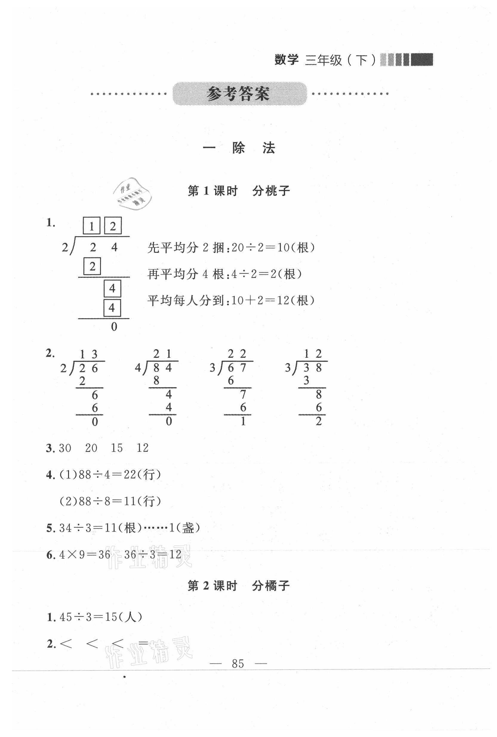 2021年点石成金金牌每课通三年级数学下册北师大版大连专版 参考答案第9页