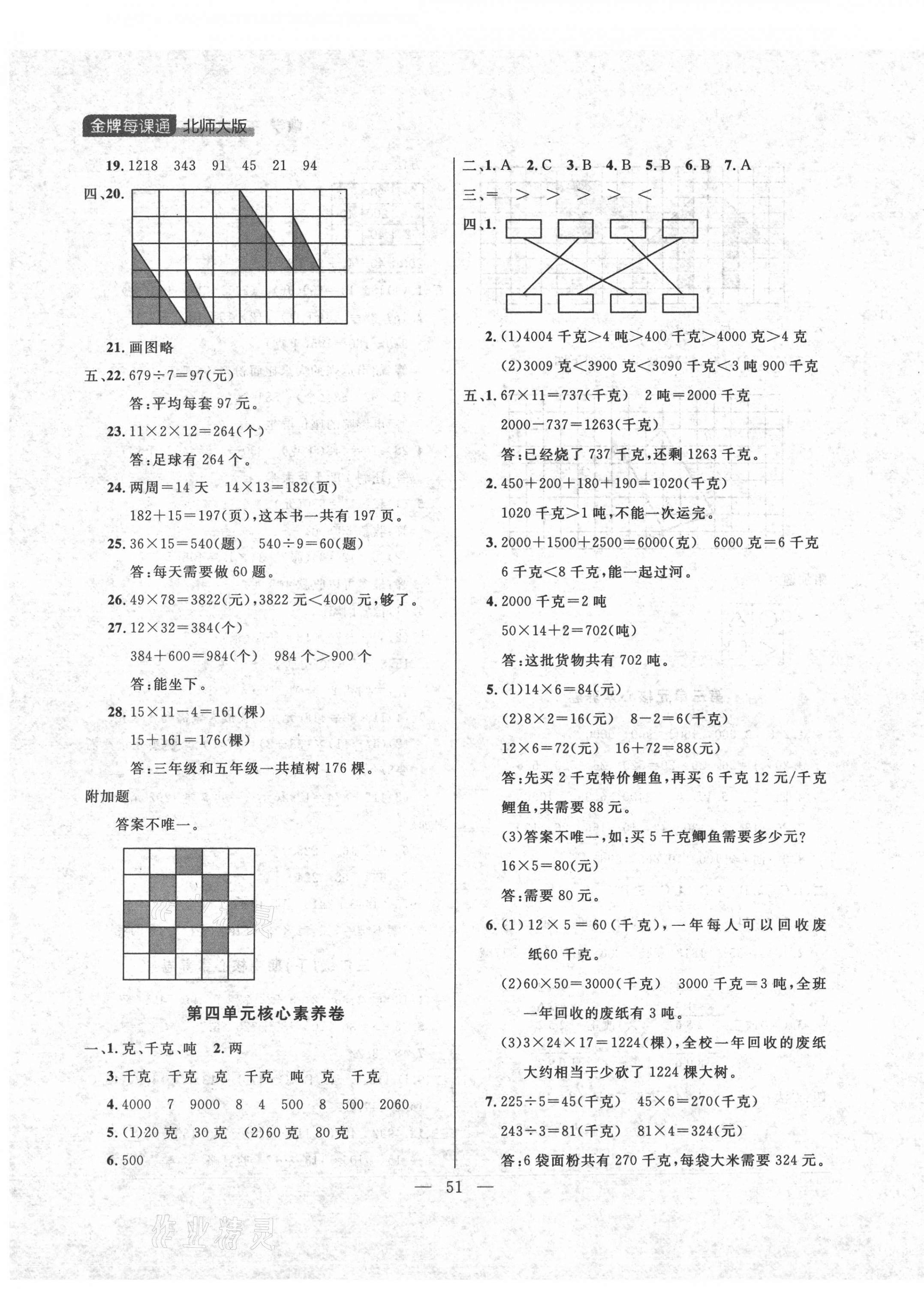 2021年点石成金金牌每课通三年级数学下册北师大版大连专版 参考答案第3页