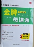 2021年点石成金金牌每课通三年级数学下册北师大版大连专版