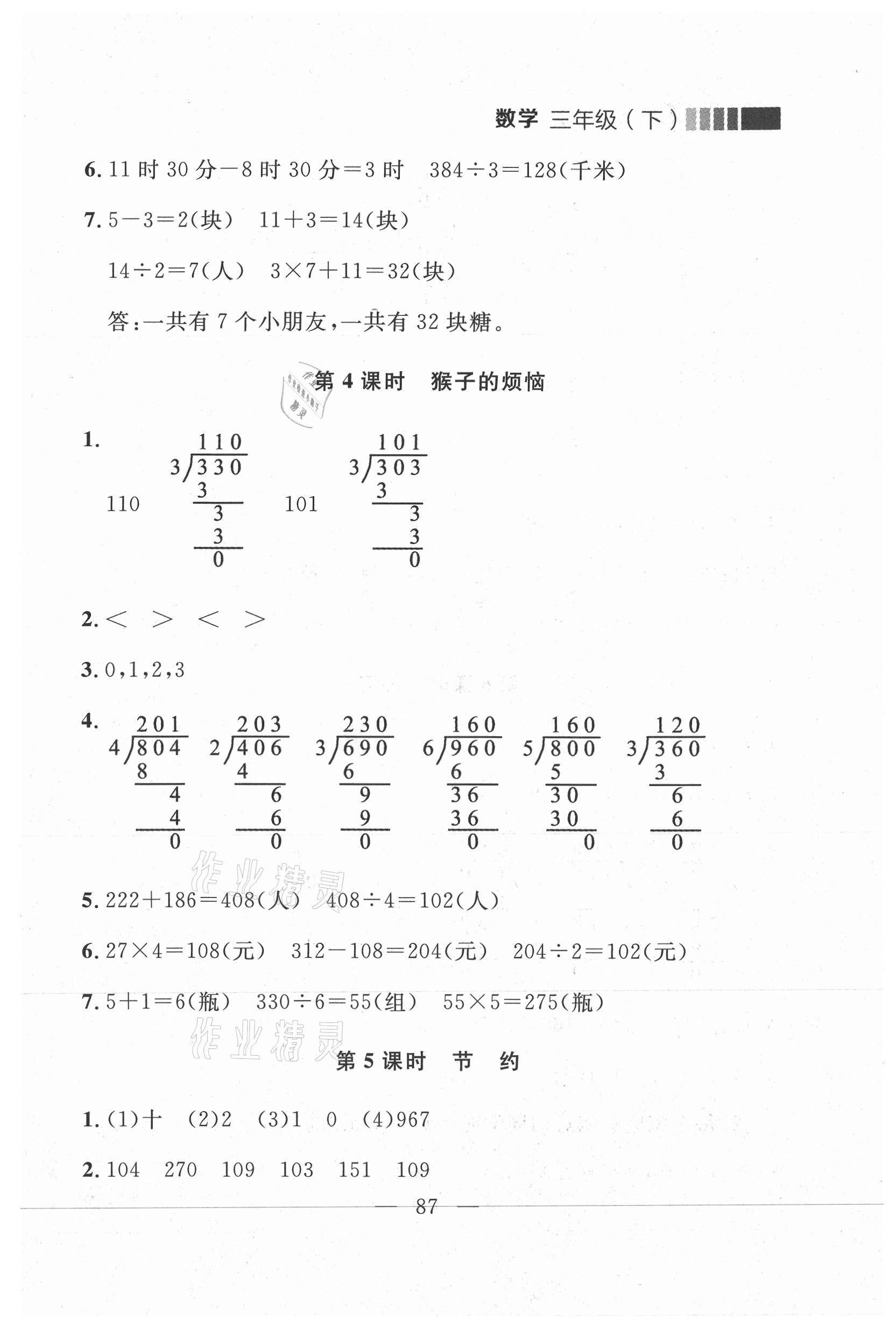 2021年點(diǎn)石成金金牌每課通三年級數(shù)學(xué)下冊北師大版大連專版 參考答案第11頁