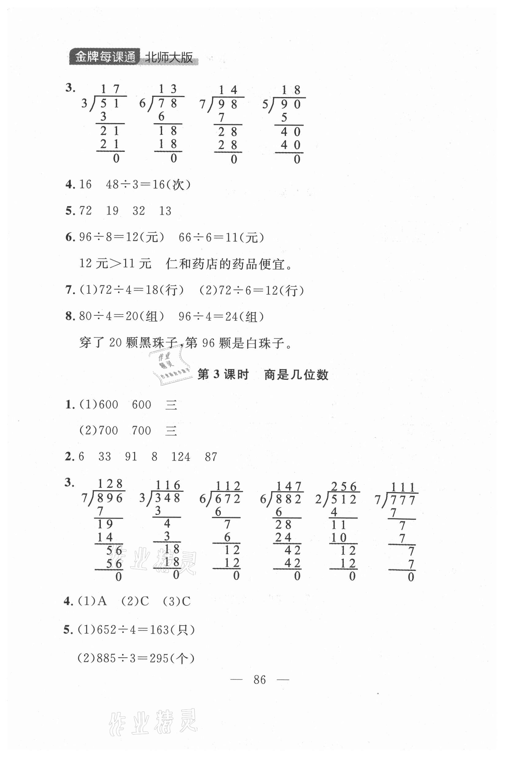 2021年点石成金金牌每课通三年级数学下册北师大版大连专版 参考答案第10页