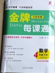 2021年点石成金金牌每课通四年级数学下册北师大版大连专版