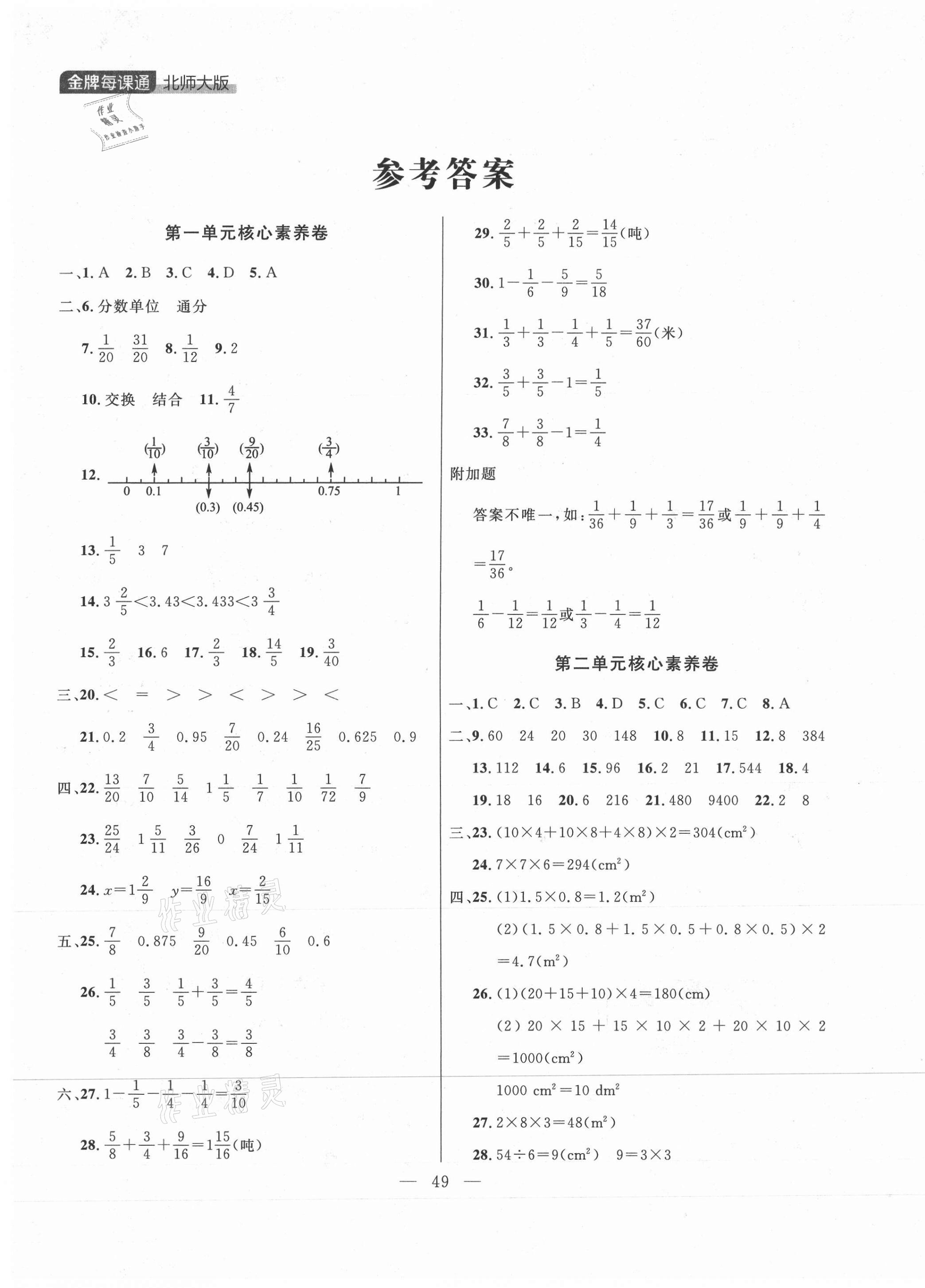 2021年点石成金金牌每课通五年级数学下册北师大版大连专版 参考答案第1页