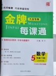 2021年點石成金金牌每課通五年級數(shù)學(xué)下冊北師大版大連專版