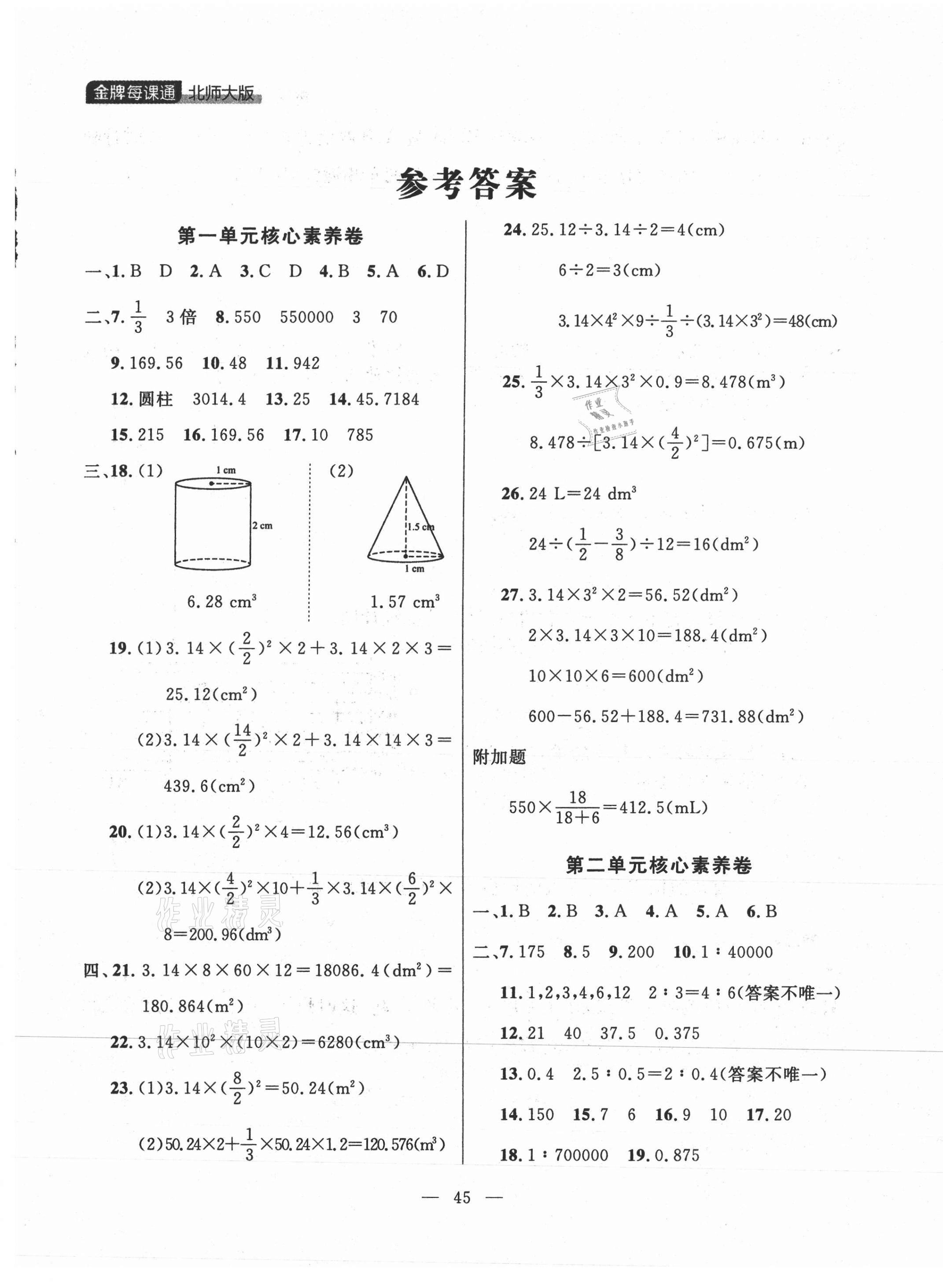 2021年点石成金金牌每课通六年级数学下册北师大版大连专版 第1页